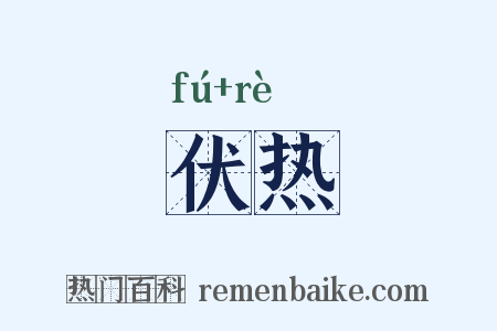 伏热是什么意思的图片